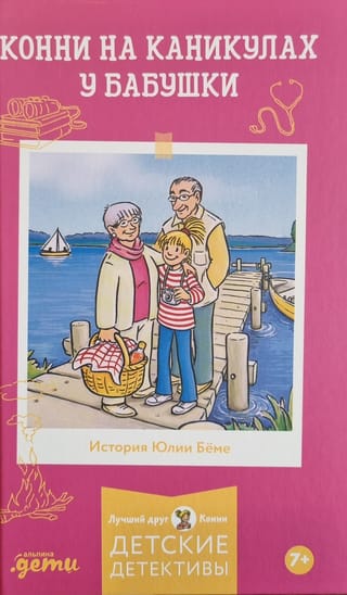 Конни на каникулах у бабушки