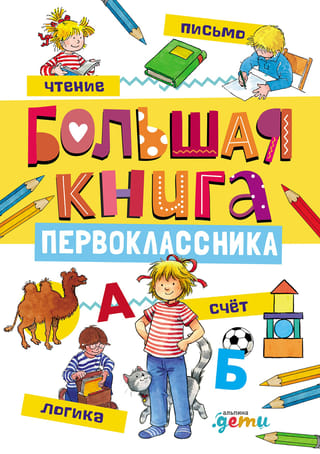 Большая книга первоклассника