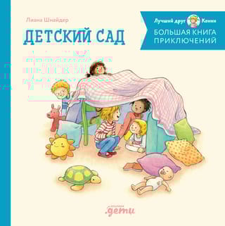 Большая книга приключений Конни. Детский сад