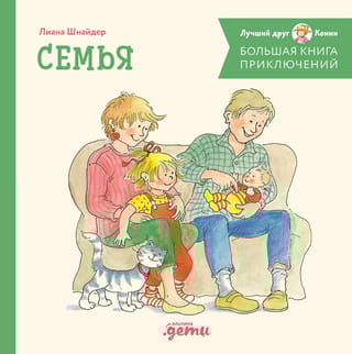 Большая книга приключений Конни. Семья