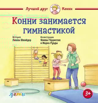 Конни занимается гимнастикой