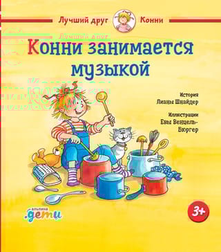 Конни занимается музыкой