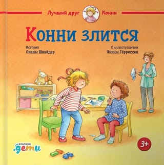 Конни злится