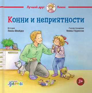 Конни и неприятности