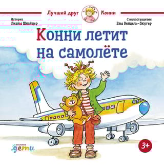 Конни летит на самолёте