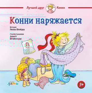 Конни наряжается