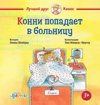 Конни попадает в больницу