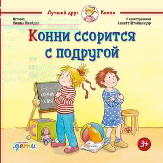 Конни ссорится с подругой