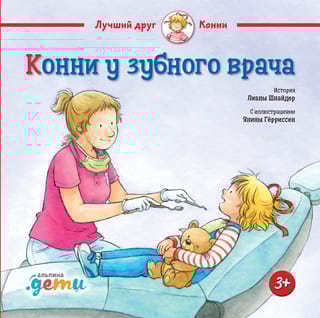 Конни у зубного врача