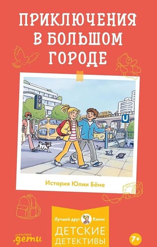 Приключения в большом городе