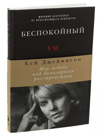 Беспокойный ум. Моя победа над биполярным расстройством
