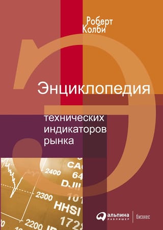 Энциклопедия технических индикаторов рынка