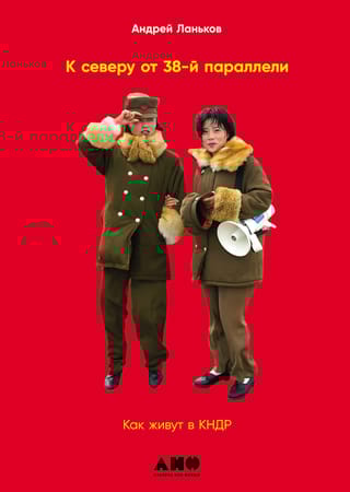 К северу от  38 параллели: Как живут в КНДР