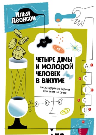 Четыре дамы и молодой человек в вакууме: Нестандартные задачи обо всем на свете