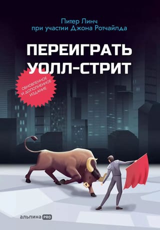 Переиграть Уолл-стрит