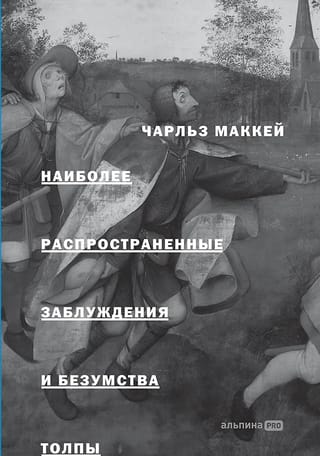Наиболее распространенные заблуждения и безумства толпы