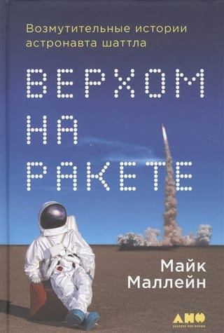 Верхом на  ракете. Возмутительные истории астронавта шаттла