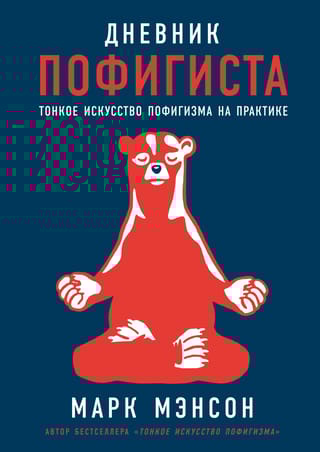 Дневник пофигиста: Тонкое искусство пофигизма на практике