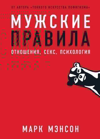 Мужские правила: Отношения, секс, психология