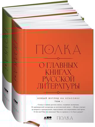Полка. О главных книгах русской литературы. Том 1–2