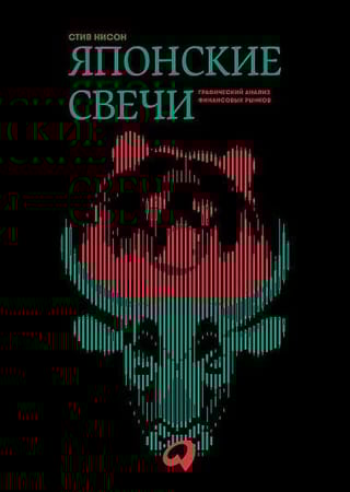 Японские свечи. Графический анализ финансовых рынков