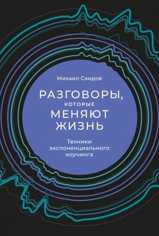 Разговоры, которые меняют жизнь: Техники экспоненциального коучинга