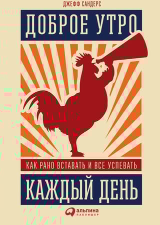 Доброе утро каждый день: Как рано вставать и все успевать