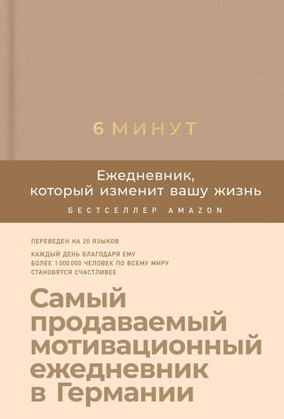 6 минут.  Ежедневник, который изменит вашу жизнь