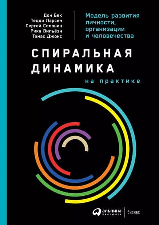 Спиральная динамика на практике. Модель развития личности, организации и человечества