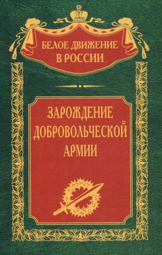 Зарождение  добровольческой армии