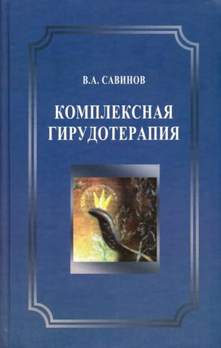 Комплексная  гирудотерапия. Руководство для врачей