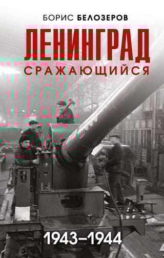 Ленинград сражающийся 1943-1944