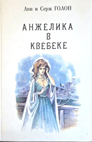 Анжелика в Квебеке