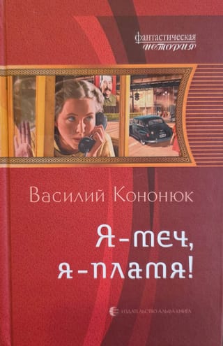 Я - меч, я - пламя!