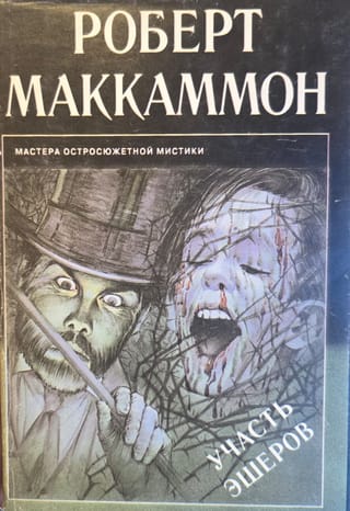 Участь Эшеров