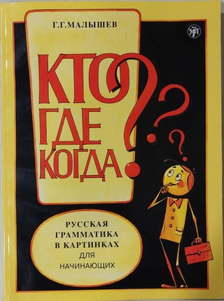 Кто? Где? Когда? Русская грамматика в картинках для начинающих