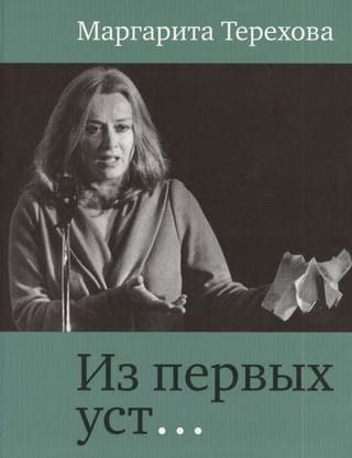 Из первых  уст