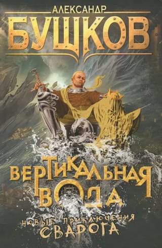 Вертикальная  вода