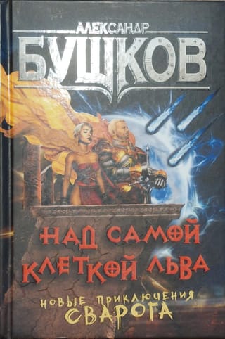 Над самой клеткой  льва