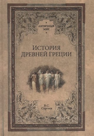 История Древней Греции  