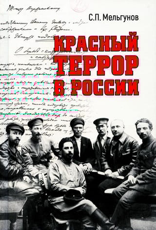Красный террор в  России