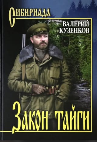 Закон тайги 