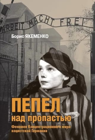 Пепел над пропастью. Феномен Концентрационного мира нацистской Германии