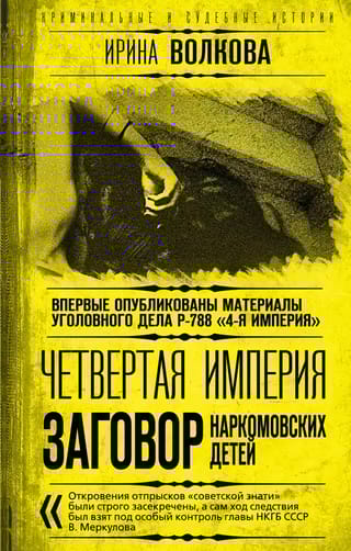 Четвертая  империя. Заговор наркомовских детей