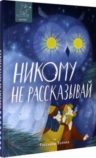 Никому не рассказывай