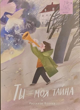 Ты - моя тайна