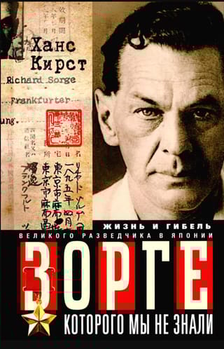 Зорге, которого мы не знали. Жизнь и гибель великого разведчика в Японии