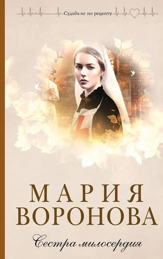 Сестра  милосердия