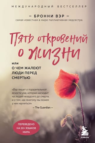 Пять откровений о жизни. Или о чем жалеют люди перед смертью