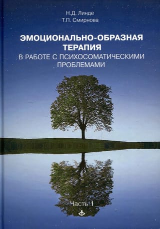 Эмоционально-образная терапия в работе с психосоматическими проблемами. Часть I